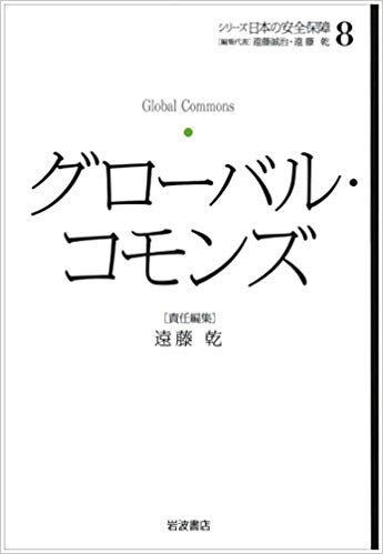 日本の安全保障 第8巻　 グローバル・コモンズ 