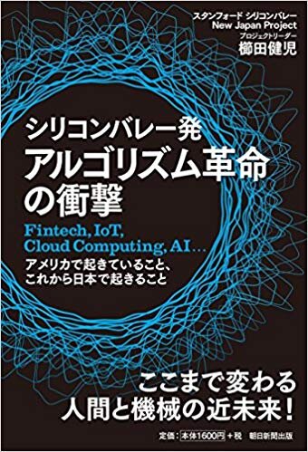 シリコンバレー発　アルゴリズム革命の衝撃　Fintech,IoT,Cloud Computing,AI、 アメリカで起きていること、これから日本で起こること
