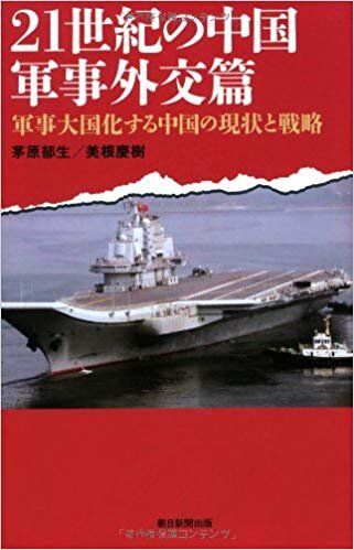 21世紀の中国　軍事外交篇 ～軍事大国化する中国の現状と戦略～