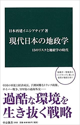 現代日本の地政学－13のリスクと地経学の時代－
