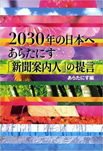 2030年の日本へ　あらたにす「新聞案内人」の提言