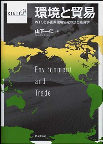 環境と貿易