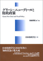 日本財政学会研究叢書～グリーン・ニューディールと財政政策