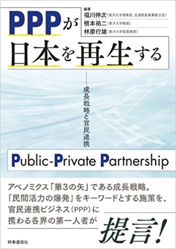 PPPが日本を再生する－成長戦略と官民連携ー