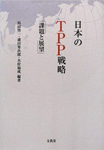 日本のTPP戦略　- 課題と展望 -