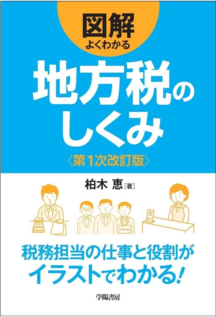 図解よくわかる地方税のしくみ 第1次改訂版 | 書籍一覧 | 出版物