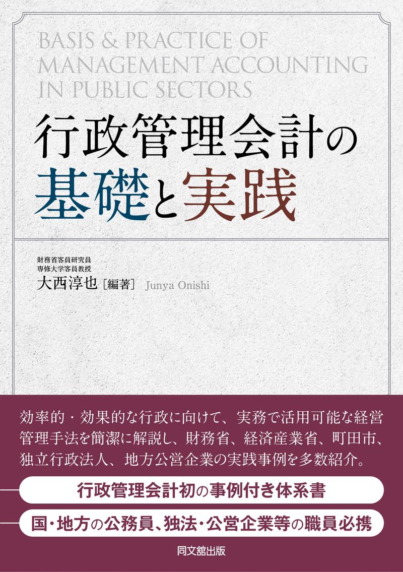 行政管理会計の基礎と実践 | 書籍一覧 | 出版物 | キヤノングローバル戦略研究所