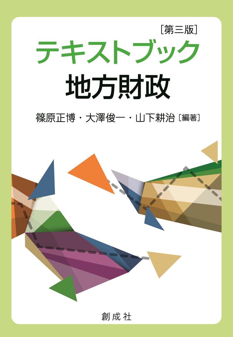 テキストブック地方財政［第三版］ | 書籍一覧 | 出版物 | キヤノン