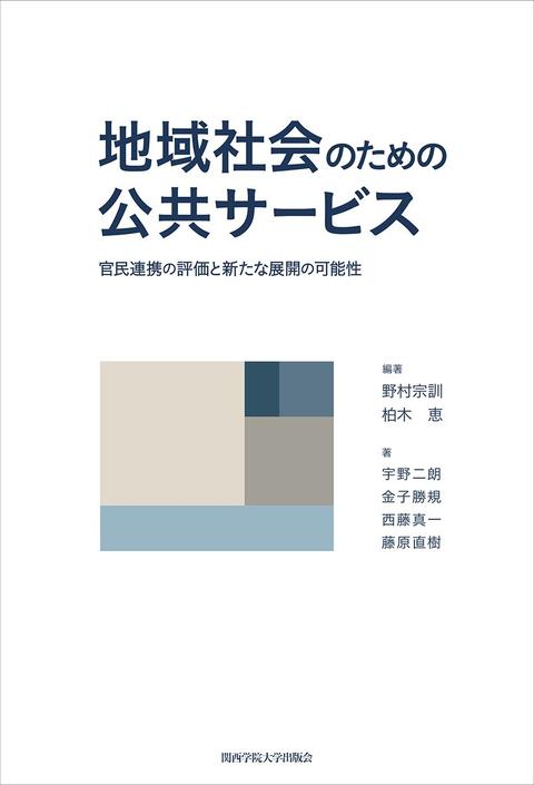 地域社会のための公共サービス──官民連携の評価と新たな展開の可能性