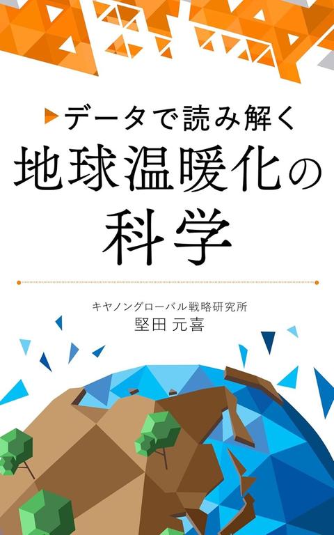 データで読み解く地球温暖化の科学