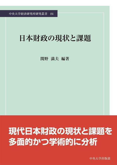 日本財政の現状と課題（中央大学経済研究所研究叢書84）