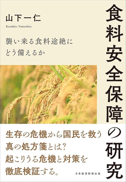 食料安全保障の研究：襲い来る食料途絶にどう備えるか