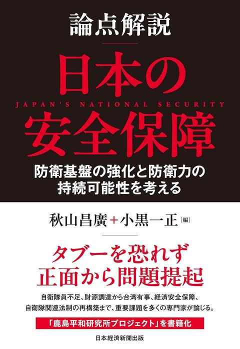 【論点解説】日本の安全保障