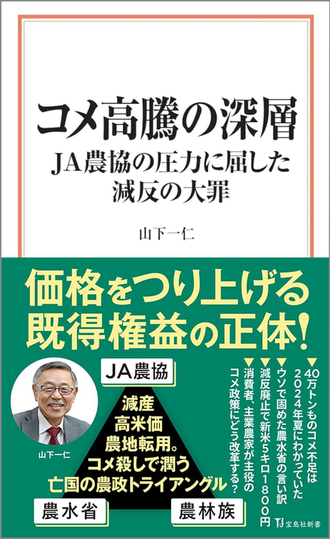 コメ高騰の深層 JA農協の圧力に屈した減反の大罪