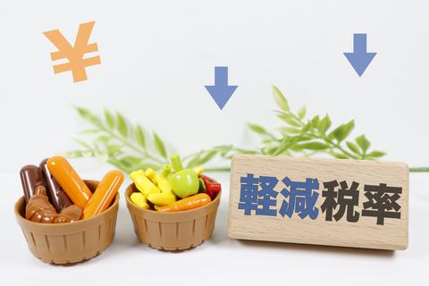 軽減税率の対象品目拡大を｜学者が斬る・視点争点