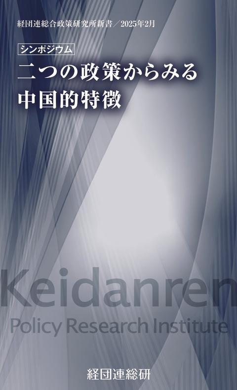 二つの政策から見る中国的特徴