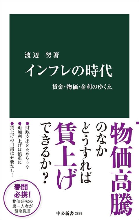 インフレの時代 - 賃金・物価・金利のゆくえ