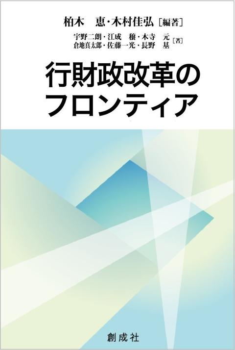 行財政改革のフロンティア