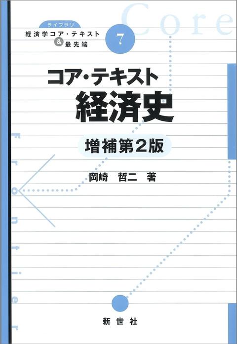 コア・テキスト経済史 増補第2版