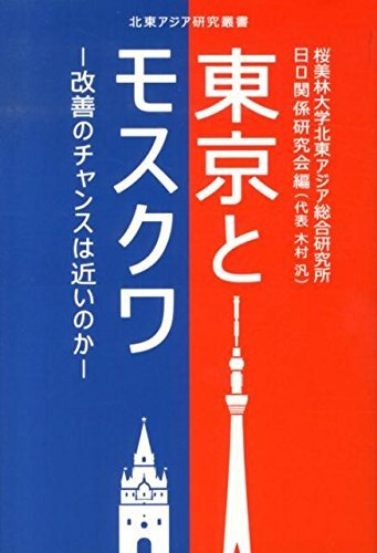 東京とモスクワ－改善のチャンスは近いのか－（北東アジア研究叢書）
