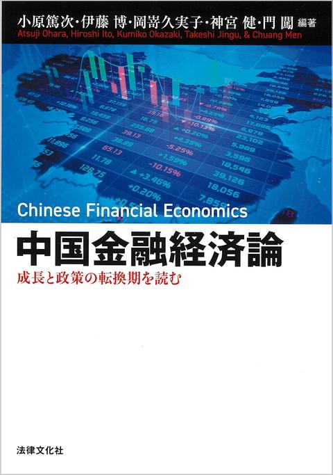 中国金融経済論 ‐ 成長と政策の転換期を読む