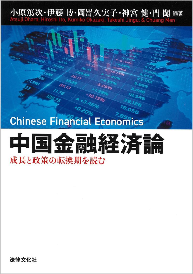 中国金融経済論 ‐ 成長と政策の転換期を読む | 書籍一覧 | 出版物