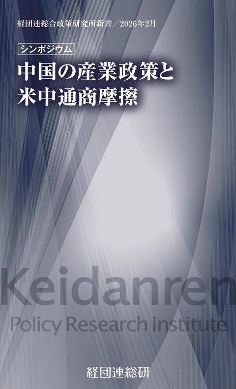 中国の産業政策と米中通商摩擦
