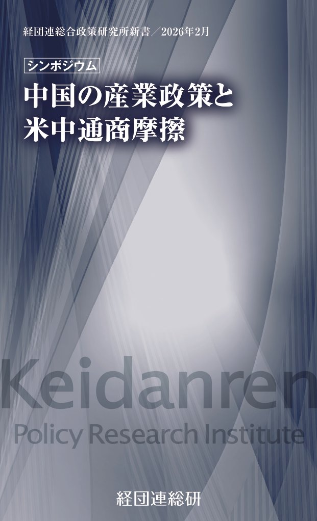 中国の産業政策と米中通商摩擦 | 書籍一覧 | 出版物 | キヤノン