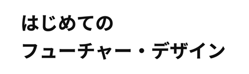 はじめてのフューチャーデザイン