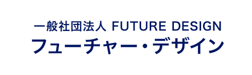 一般社団法人フューチャー・デザイン