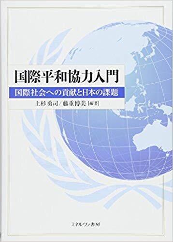 国際平和協力入門 ： 国際社会への貢献と日本の課題