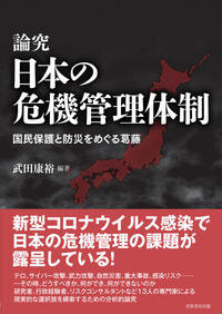 論究 日本の危機管理体制：国民保護と防災をめぐる葛藤